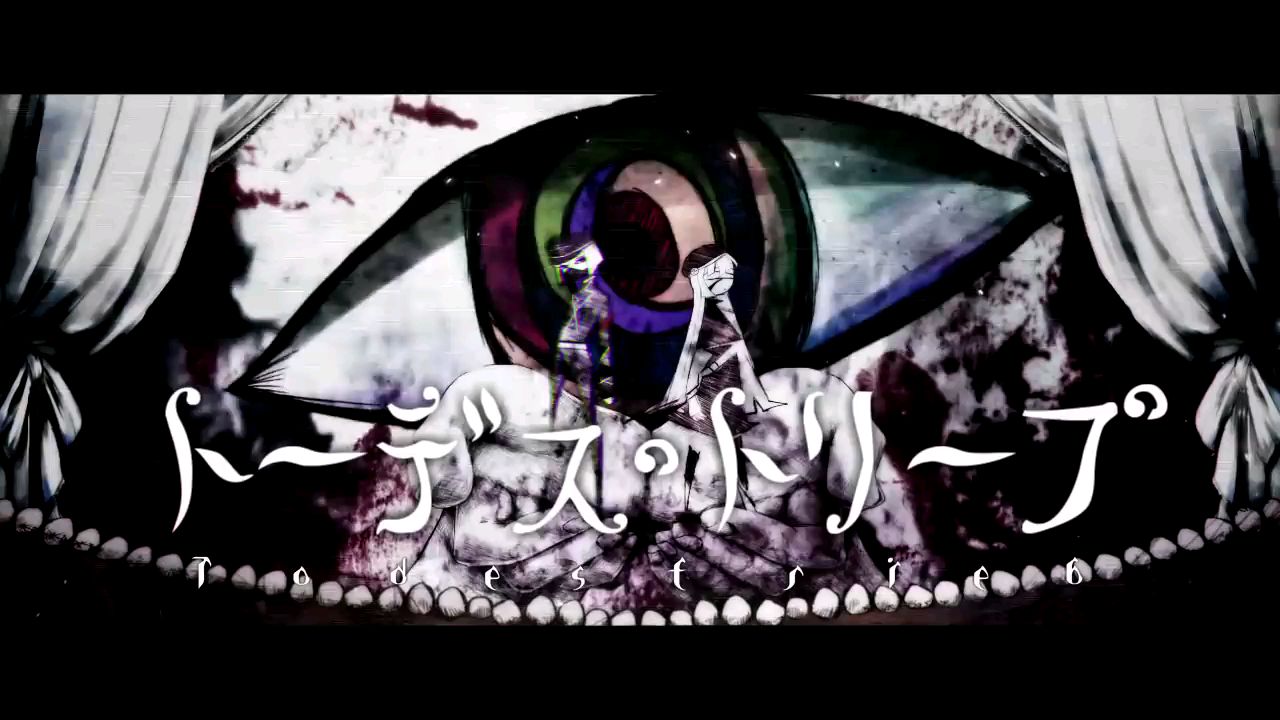 【GUMI】トーデス・トリープ(死亡本能)【ユリイ・カノン 】
